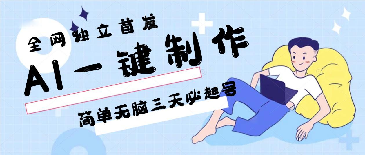 AI一键制作，简单无脑三天必起号，月入3w+，保姆级教程-小艾项目网