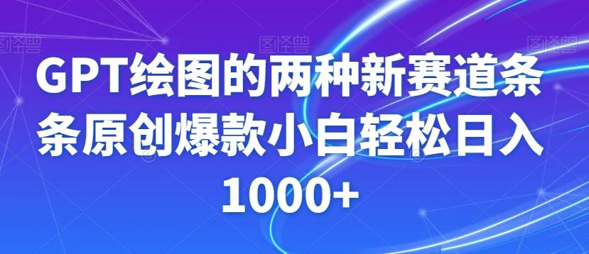 GPT绘图的两种新赛道条条原创爆款小白轻松日入1000+【揭秘】-小艾项目网
