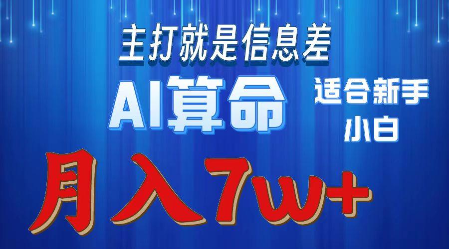 2024年蓝海项目AI算命，适合新手，月入7w-小艾项目网