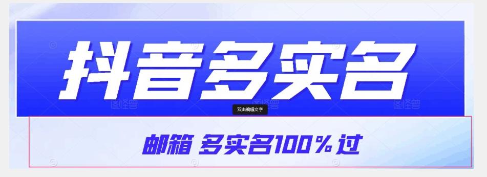 【原创首发】抖音邮箱多实名100%过，抖音多实名的方法，自测【揭秘】-小艾项目网
