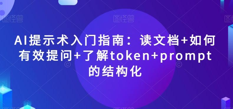 AI提示术入门指南：读文档+如何有效提问+了解token+prompt的结构化【揭秘】-小艾项目网