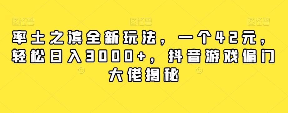 率土之滨全新玩法，一个42元，轻松日入3000+，抖音游戏偏门大佬揭秘-小艾项目网