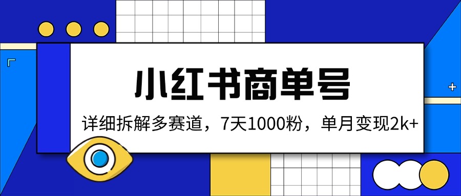 小红书商单号，详细拆解多赛道，7天1000粉，单月变现2k+-小艾项目网