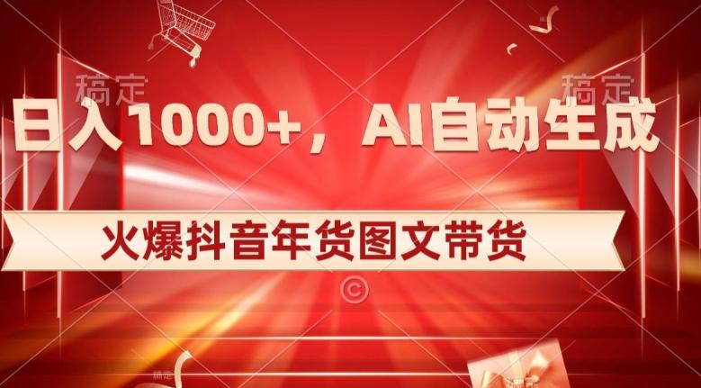 10日入1000+火爆抖音年货图文带货，AI自动生成自己的年货原创图文【揭秘】-小艾项目网