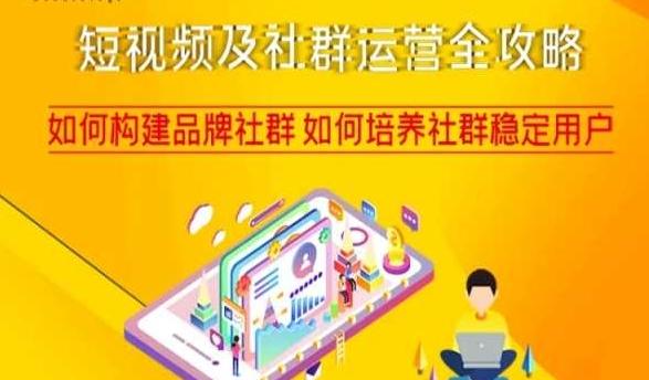 短视频及社群运营全攻略，如何构建品牌社群如何培养社群稳定用户-小艾项目网