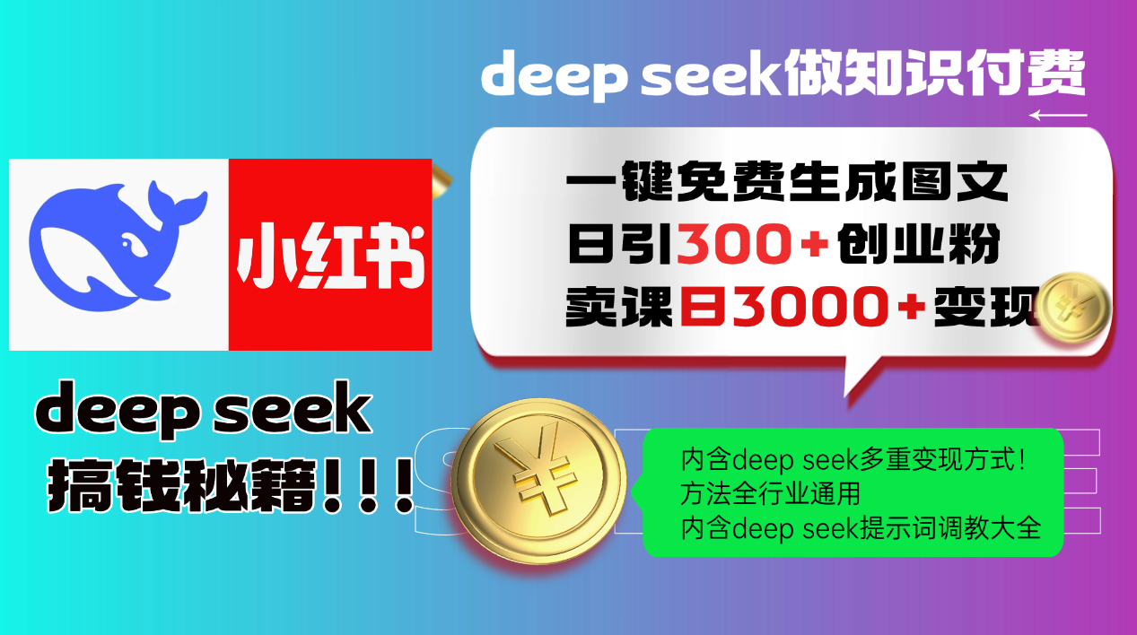 Deep seek 一键免费生成小红书图文日引300+创业粉，日变现3000+教程！...-小艾项目网