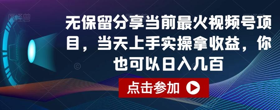 无保留分享当前最火视频号项目，当天上手实操拿收益，你也可以日入几百【揭秘】-小艾项目网