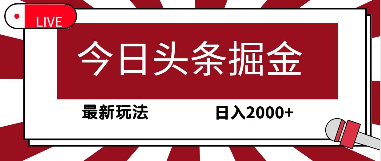 (9832期)今日头条掘金，30秒一篇文章，最新玩法，日入2000+-小艾项目网