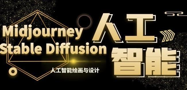 MJ+Stable Diffusion人工智能绘画与设计第6期AIGC课程-小艾项目网