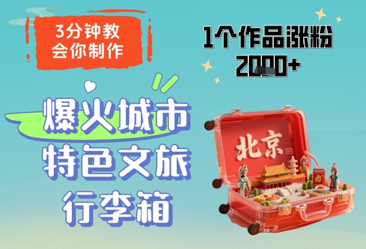 3分钟教会你，制作爆火城市特色文旅行李箱，1个作品涨粉2000+-小艾项目网