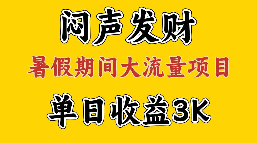 闷声发财，假期大流量项目，单日收益3千+ ，拿出执行力，两个月翻身-小艾项目网