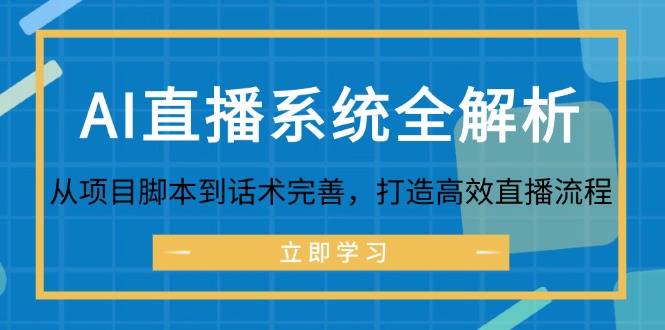 AI直播系统全解析：从项目脚本到话术完善，打造高效直播流程-小艾项目网