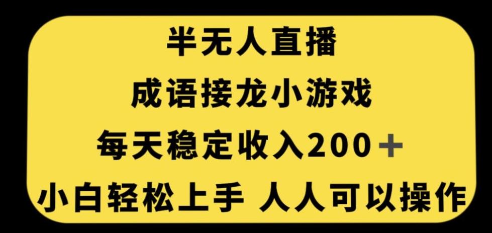 无人直播成语接龙小游戏，每天稳定收入200+，小白轻松上手人人可操作-小艾项目网