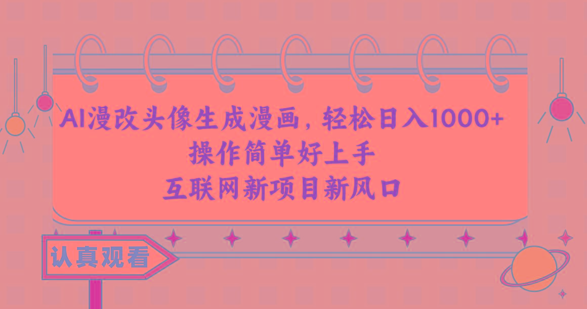 AI漫改头像生成漫画，轻松日入1000+，操作简单好上手，互联网新项目新风口-小艾项目网