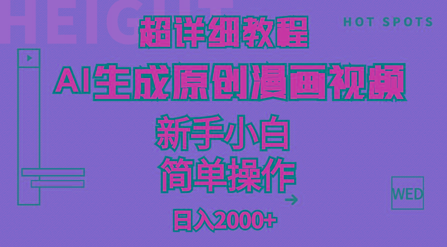 超详细教程：AI生成爆款原创漫画视频，小白可做，解放双手，轻松日赚2000+-小艾项目网