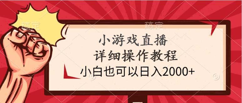 (9640期)小游戏直播详细操作教程，小白也可以日入2000+-小艾项目网