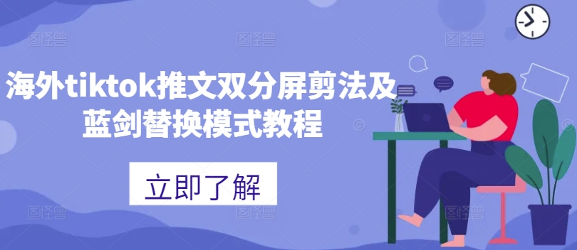 海外tiktok推文双分屏剪法及蓝剑替换模式教程-小艾项目网