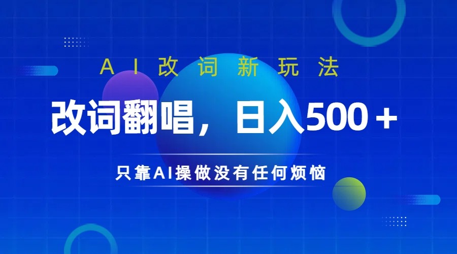 仅靠AI拆解改词翻唱！就能日入500＋ 火爆的AI翻唱改词玩法来了-小艾项目网