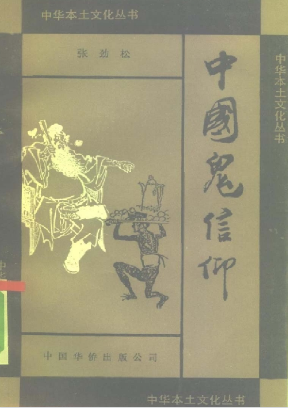 中国鬼信仰pdf-小艾项目网
