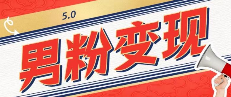 工头的1001个铲子[高级篇]之第1个铲子：外面卖1680的男粉变现项目5.0-小艾项目网