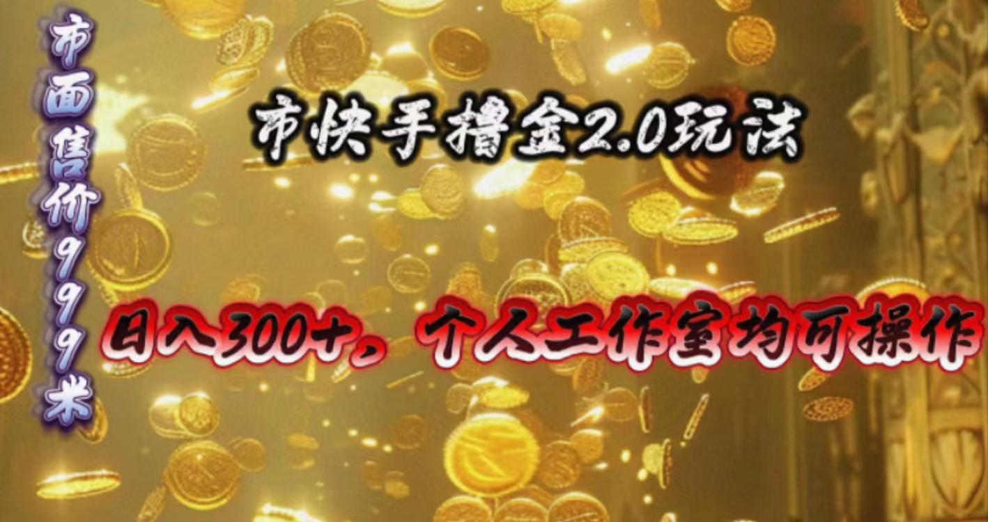 快手掘金2.0玩法，日入300+，个人工作室均可操作-小艾项目网
