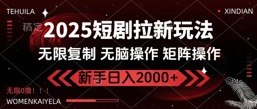 2025短剧拉新玩法，无需注册登录，无限0撸，无脑批量操作日入2000+-小艾项目网