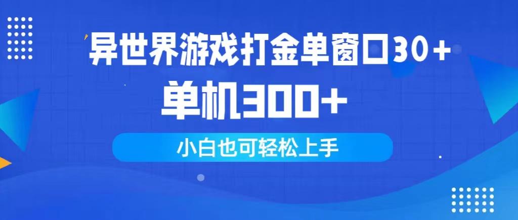 (9889期)异世界游戏打金单窗口30+单机300+小白轻松上手-小艾项目网