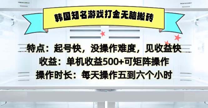 韩国知名游戏打金无脑搬砖单机收益500-小艾项目网