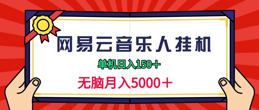 (9448期)2024网易云音乐人挂机项目，单机日入150+，无脑月入5000+-小艾项目网