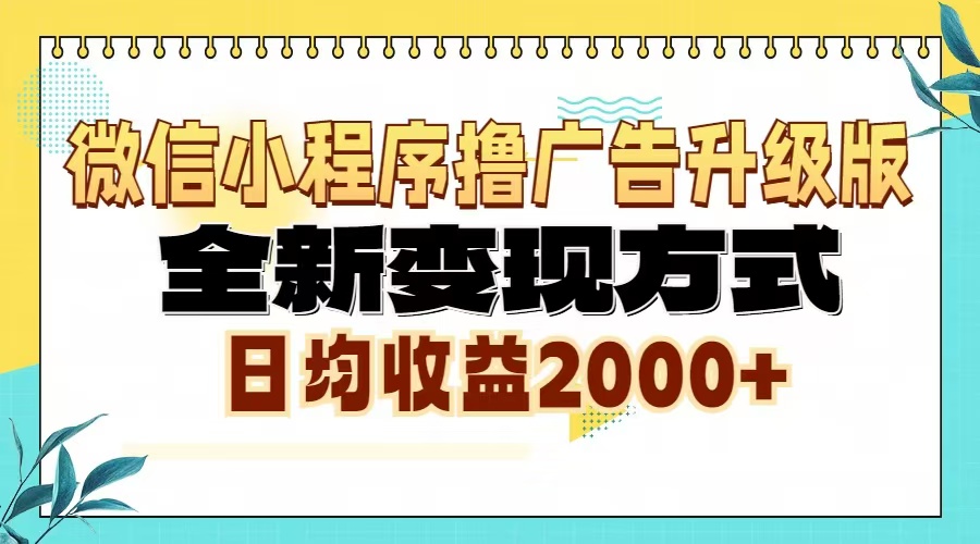 微信小程序撸广告6.0升级玩法，全新变现方式，日均收益2000+-小艾项目网
