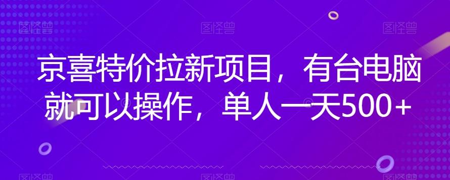 京喜特价拉新新玩法，有台电脑就可以操作，单人一天500+【揭秘】-小艾项目网