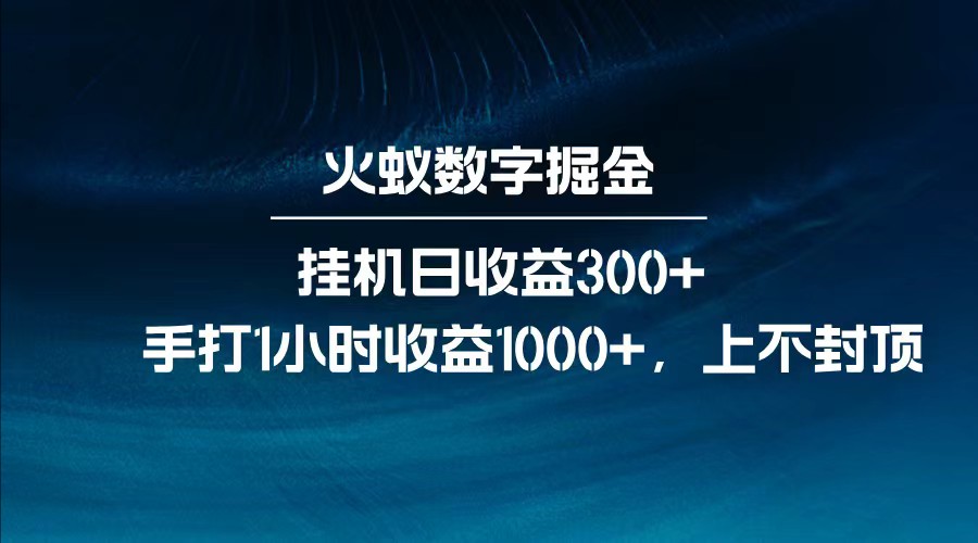 全网独家玩法，全新脚本挂机日收益300+，每日手打1小时收益1000+-小艾项目网