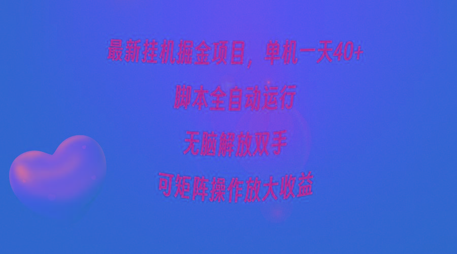 (9923期)最新挂机掘金项目，单机一天40+，脚本全自动运行，解放双手，可矩阵操作…-小艾项目网