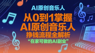 AI原创音乐人，从0到1掌握AI原创音乐人挣钱流程全解析，在家可做的AI副业-小艾项目网