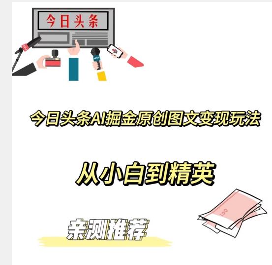 今日头条AI掘金原创图文变现玩法，从小白到精英【揭晓赚钱秘诀】-小艾项目网