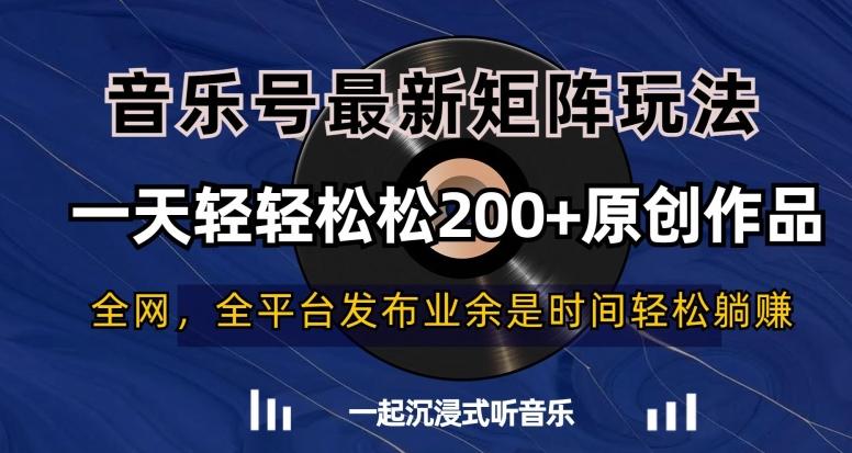 音乐号最新矩阵玩法，一天轻轻松松200+原创作品【揭秘】-小艾项目网