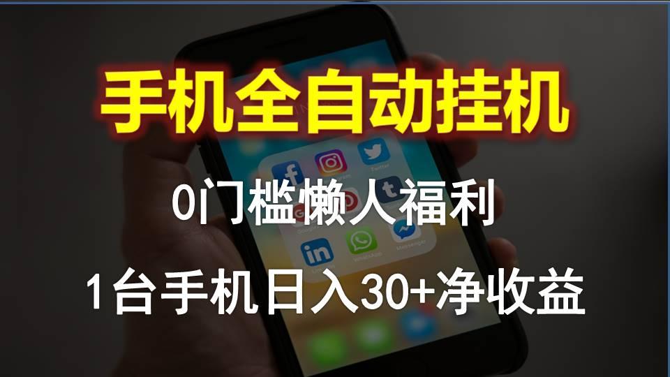 手机全自动挂机，0门槛操作，1台手机日入30+净收益，懒人福利！-小艾项目网