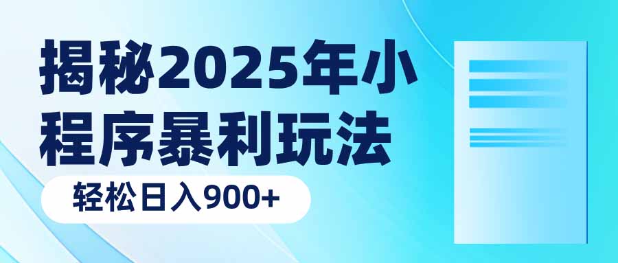 揭秘2025年小程序暴利玩法：轻松日入900+-小艾项目网