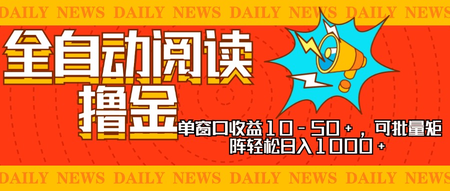 全自动阅读撸金，单窗口收益10-50+，可批量矩阵轻松日入1000+，新手小…-小艾项目网