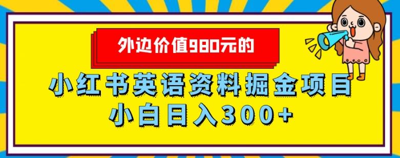 外边价值980元的，小红书英语资料掘金变现项目，小白日入300+-小艾项目网