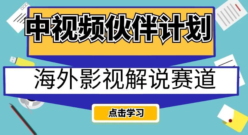 中视频伙伴计划海外影视解说赛道，AI一键自动翻译配音轻松日入200+【揭秘】-小艾项目网