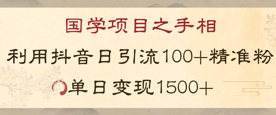 国学项目新玩法利用抖音引流精准国学粉日引100单人单日变现1500【揭秘】-小艾项目网