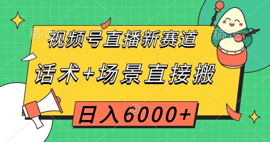 视频号直播新赛道，话术+场景直接搬，日入6000+【揭秘】-小艾项目网