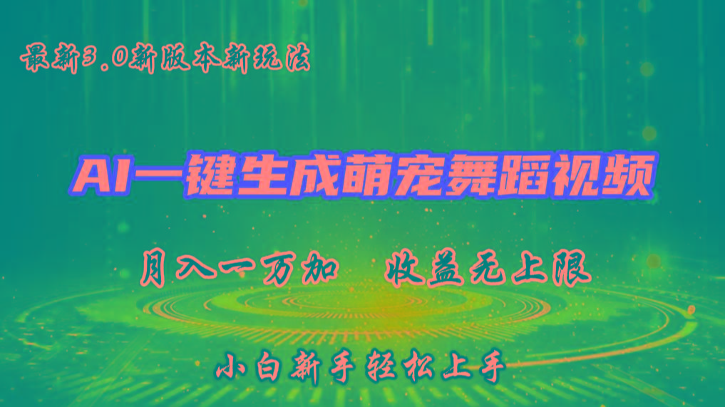 图片[1]-AI一键生成萌宠热门舞蹈，3.0抖音视频号新玩法，轻松月入1W+，收益无上限-小艾项目网