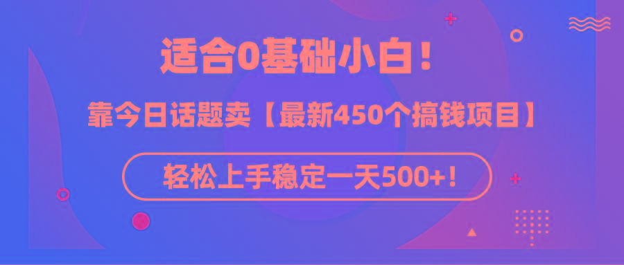 (9268期)适合0基础小白！靠今日话题卖【最新450个搞钱方法】轻松上手稳定一天500+！-小艾项目网