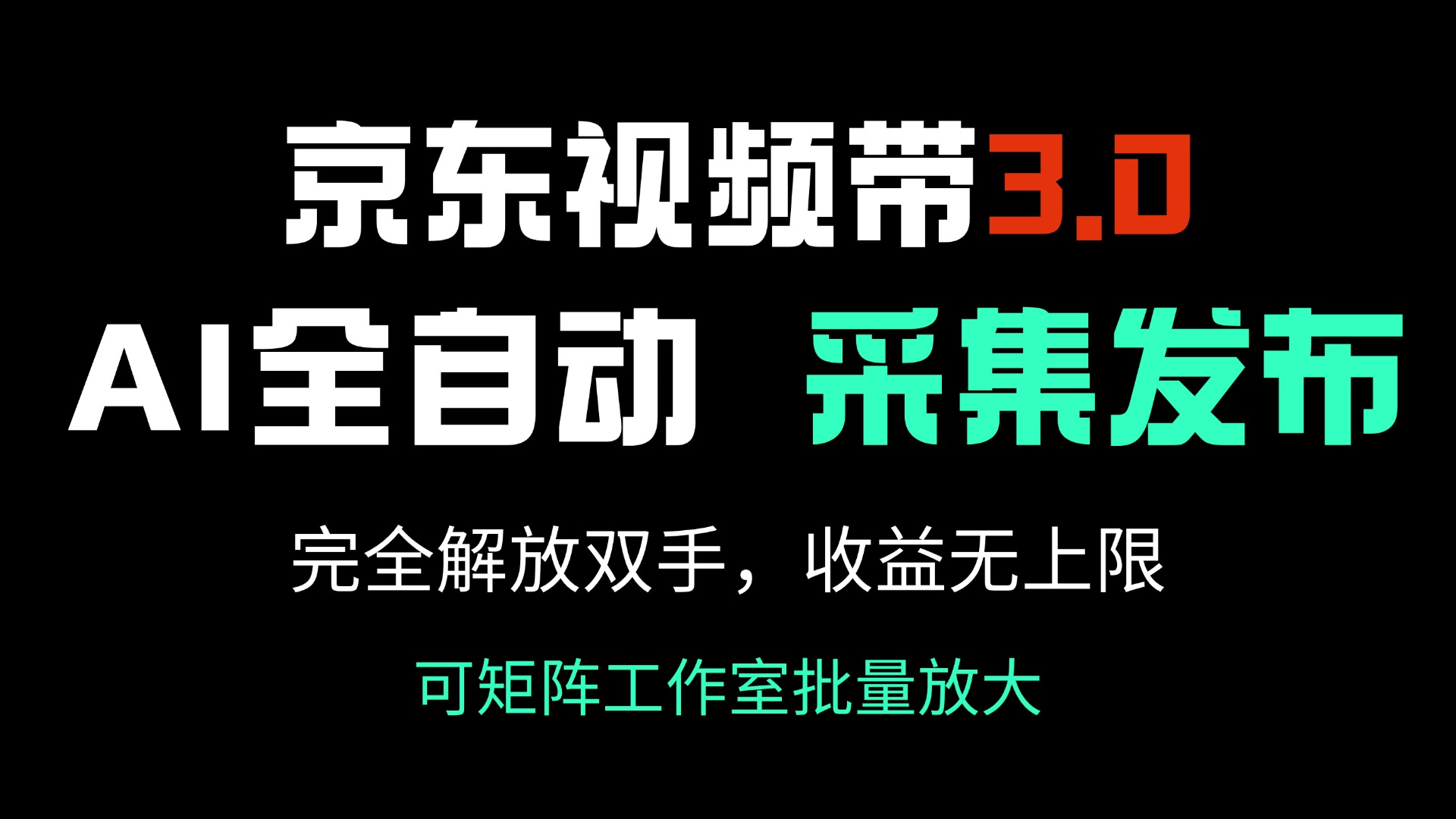 京东视频带货3.0，Ai全自动采集＋自动发布，完全解放双手，收入无上限...-小艾项目网