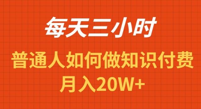 每天操作三小时，如何做识付费项目月入20W+-小艾项目网
