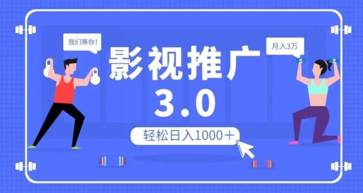 影视推广3.0，轻松无脑搬运，日入1000＋，可批量操作放大收益【揭秘】-小艾项目网