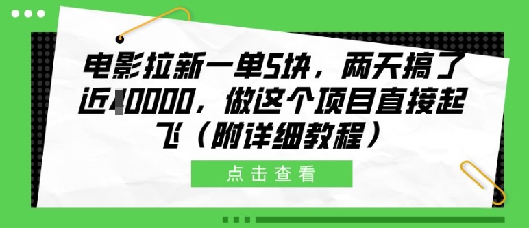 电影拉新一单5块，两天搞了近1个W，做这个项目直接起飞(附详细教程)【揭秘】-小艾项目网