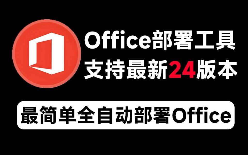 Mocreak Office全自动部署安装工具-小艾项目网